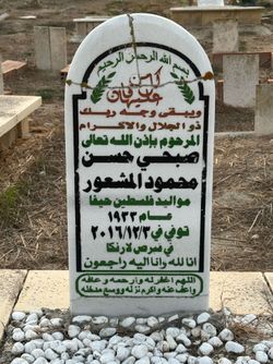 قبر صبحي حسن مشعور