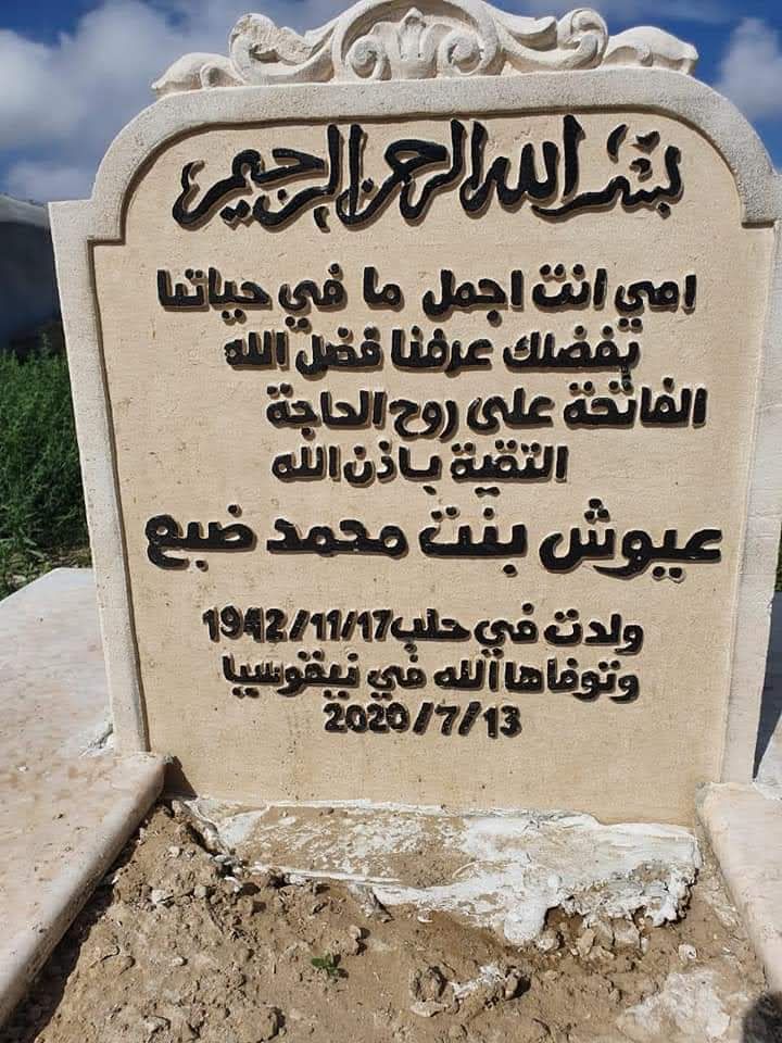 قبر عيوش ضبع