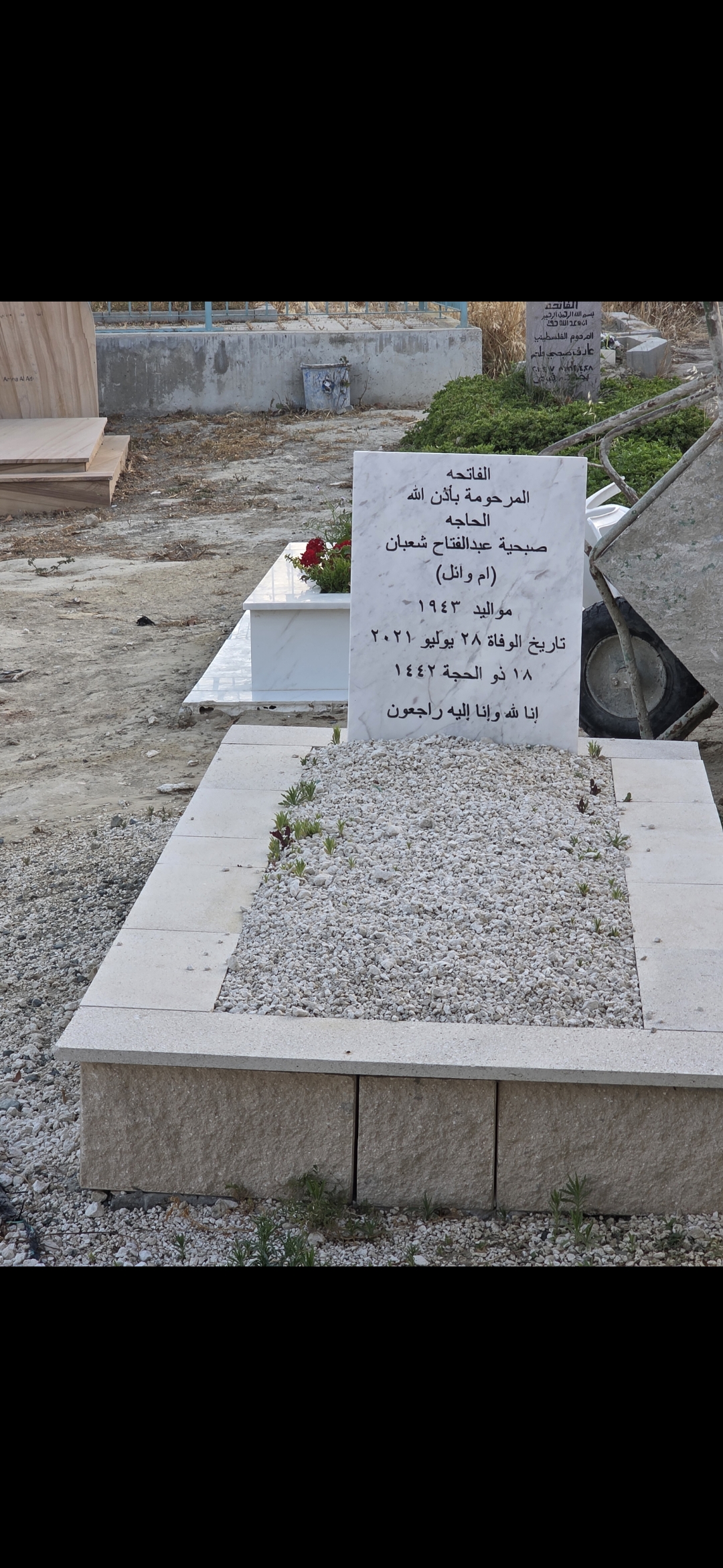 قبر صبحيه عبد الفتاح الشعبان