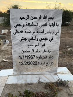 قبر جدعان الرمضان