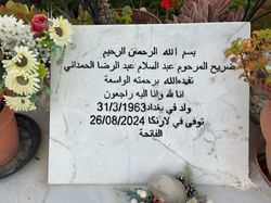قبر عبد السلام الحمداني