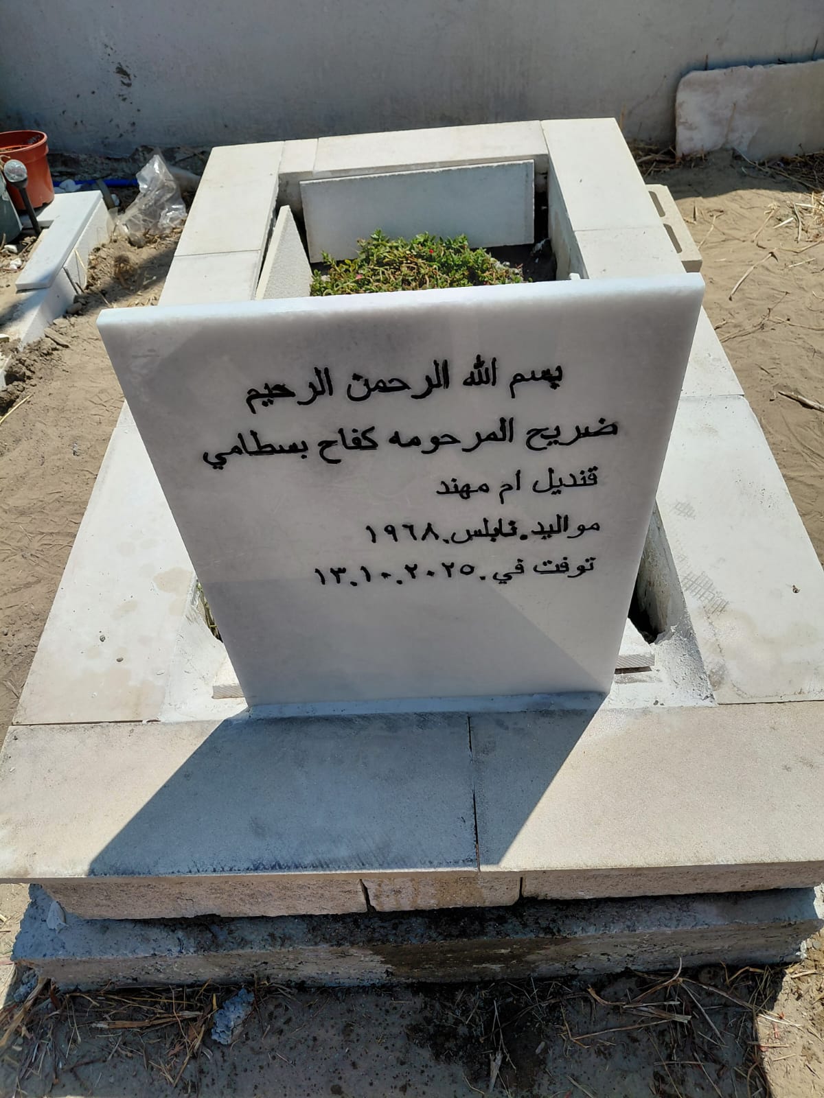 قبر كفاح بسطامي قنديل
