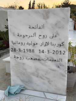 قبر كورينا لازر