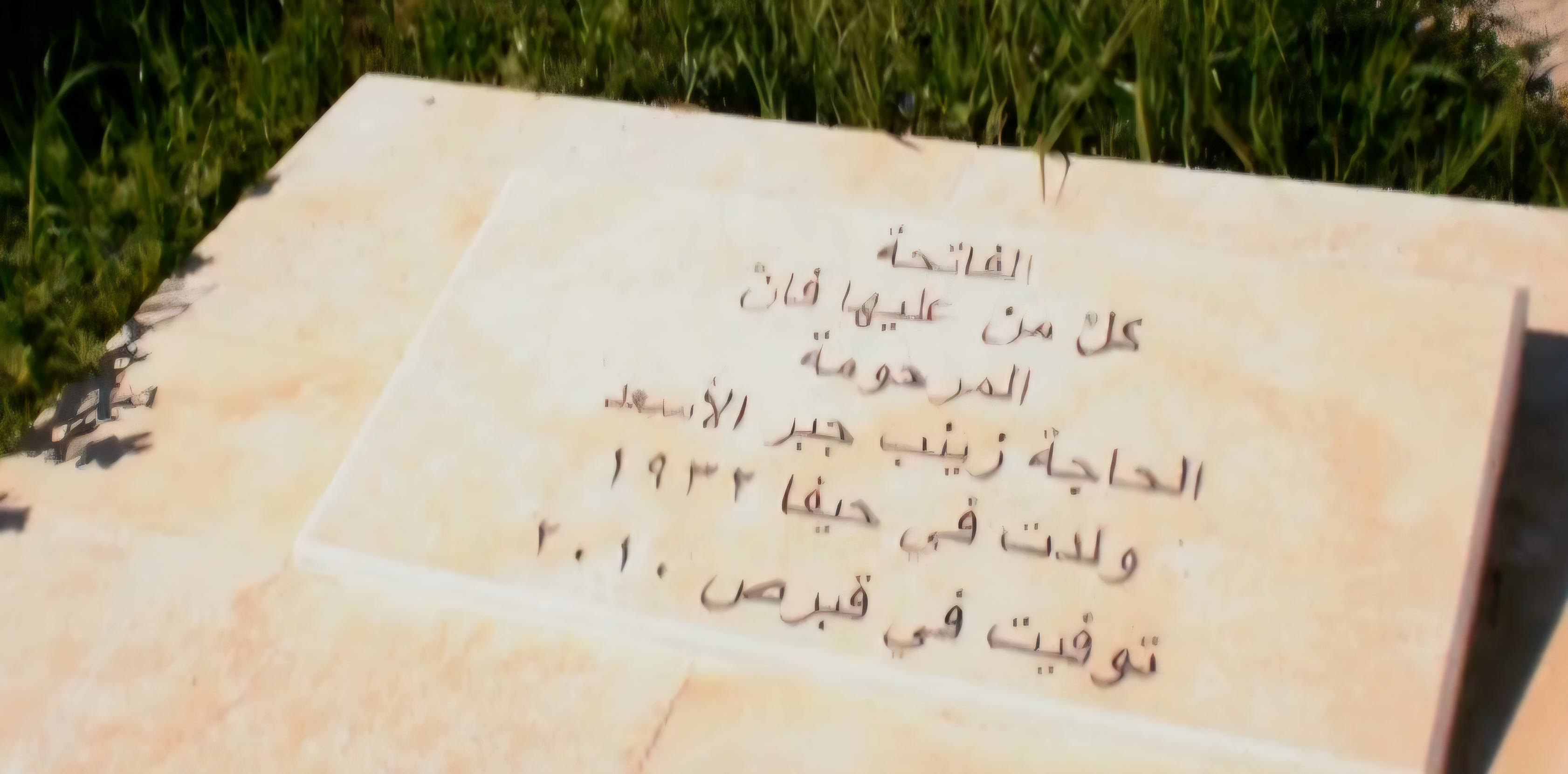 قبر زينب جبر الاسعد