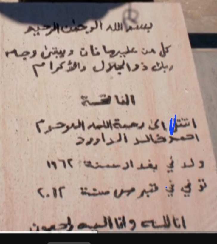 قبر احمد خالد الداوود