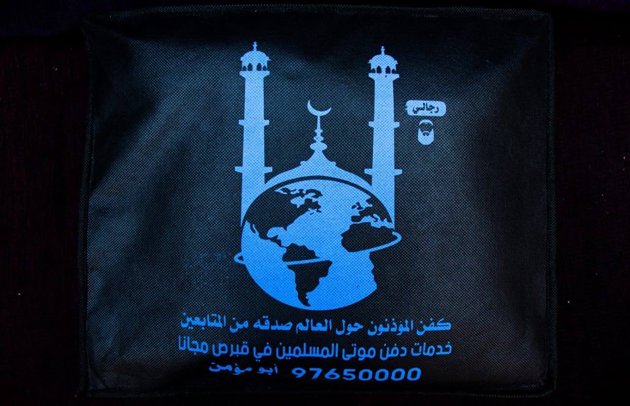 حقيبة كفن المؤذنون حول العالم الرجالي، صدقة من المتابعين لخدمة موتى المسلمين في قبرص مجانًا