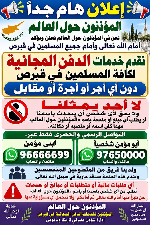 إعلان المؤذنون حول العالم بشأن مجانية خدمات الدفن في قبرص وأرقام التواصل مع أبو مؤمن ومؤمن